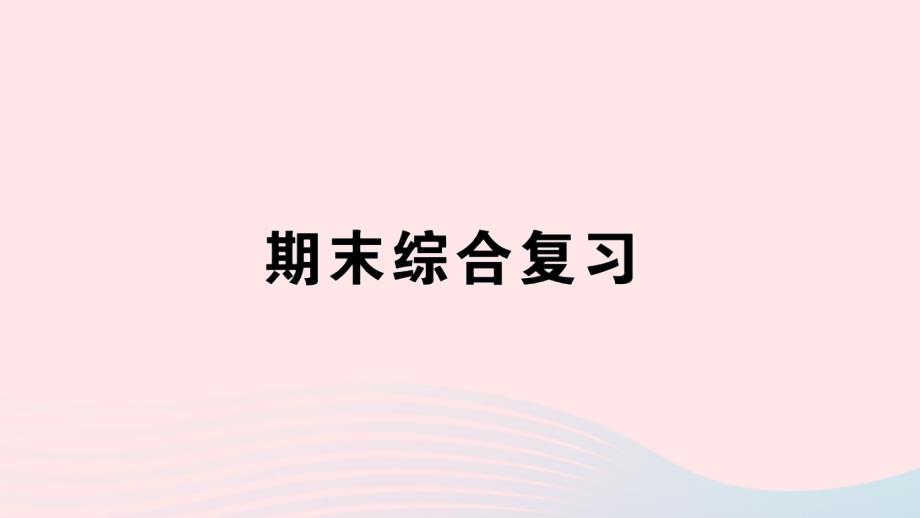 2023年二年级数学下册期末综合复习导学课件新人教版_第1页