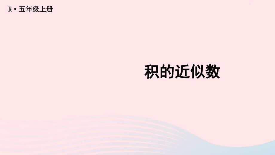 2023年五年级数学上册1小数乘法第6课时积的近似数配套课件新人教版_第1页