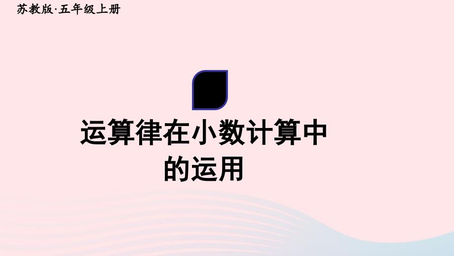 2023年五年级数学上册五小数乘法和除法第12课时运算律在小数计算中的运用上课课件苏教版_第1页