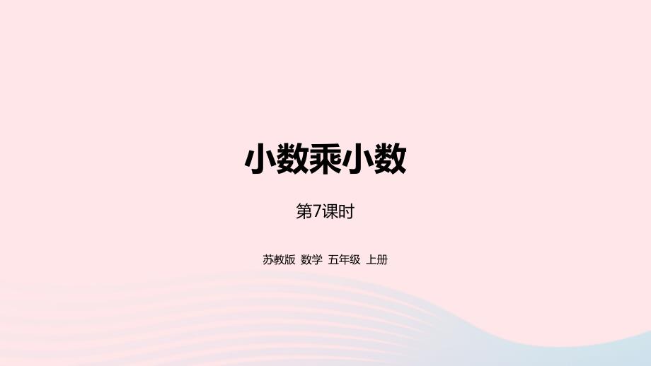 2023年五年級數(shù)學(xué)上冊五小數(shù)乘法和除法第7課時小數(shù)乘小數(shù)課件蘇教版_第1頁