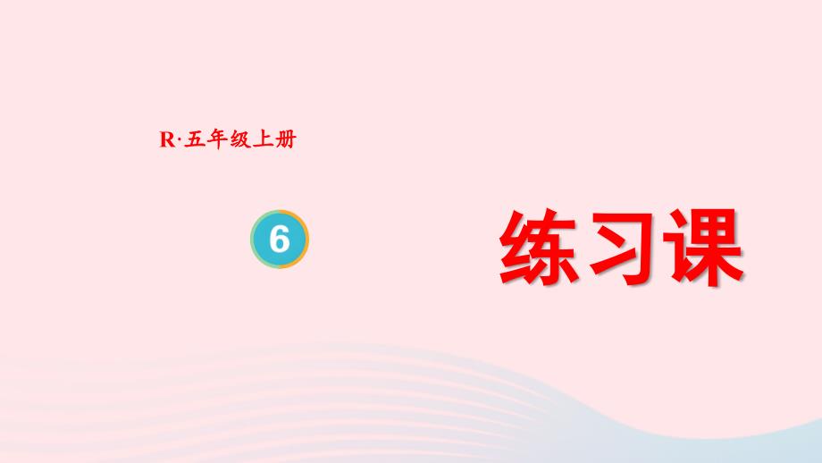 2023年五年级数学上册6多边形的面积三角形的面积练习课上课课件新人教版_第1页