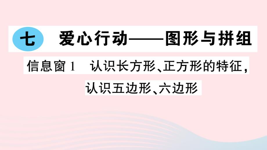 2023年二年级数学下册第七单元爱心行动__图形与拼组信息窗1认识长方形正方形的特征认识五边形六边形作业课件青岛版六三制_第1页