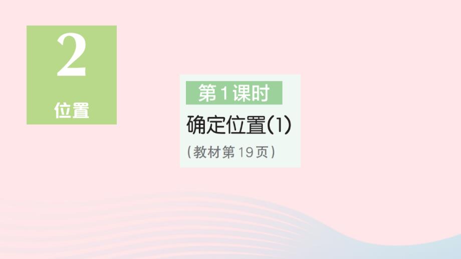 2023年五年级数学上册2位置第1课时确定位置1作业课件新人教版_第1页