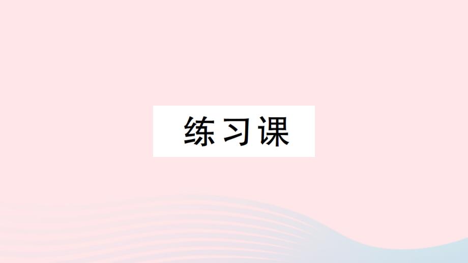 2023年五年级数学上册3小数除法练习课5~9作业课件新人教版_第1页