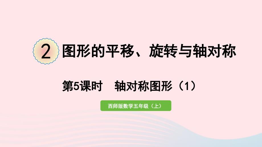 2023年五年级数学上册二图形的平移旋转与轴对称第5课时轴对称图形1作业课件西师大版_第1页