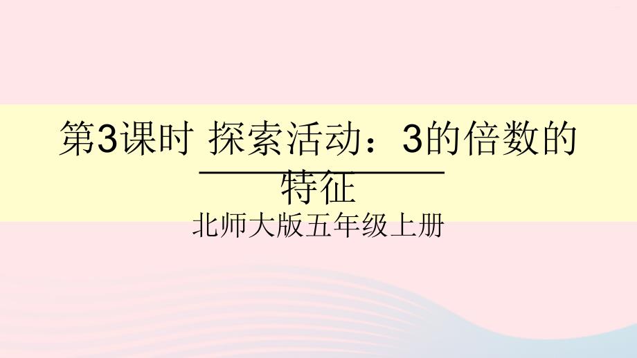 2023年五年级数学上册三倍数与因数第3课时探索活动：3的倍数的特征课件北师大版_第1页