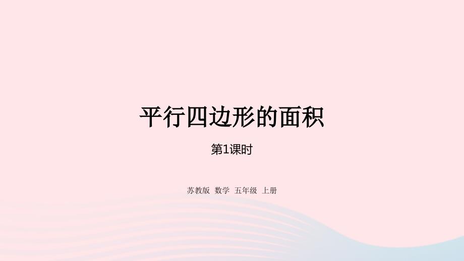 2023年五年级数学上册二多边形的面积第1课时平行四边形的面积课件苏教版_第1页