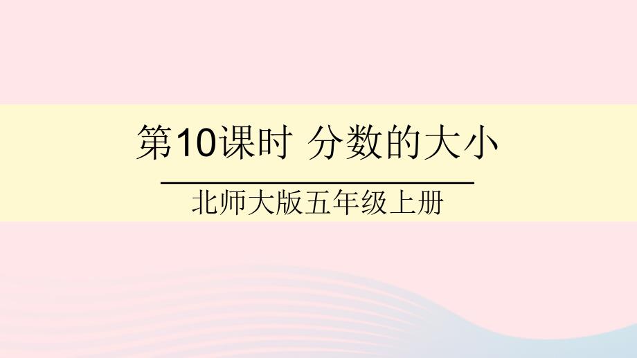 2023年五年级数学上册五分数的意义第10课时分数的大形件北师大版_第1页