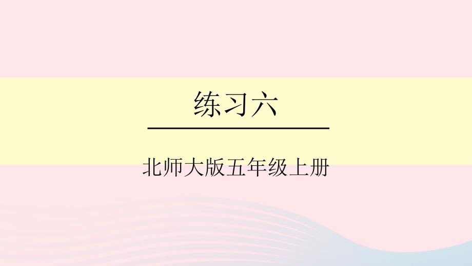 2023年五年级数学上册五分数的意义练习六课件北师大版_第1页