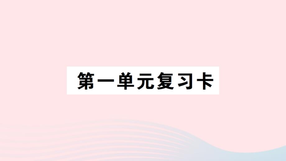 2023年五年级数学上册一今天我当家__小数乘法单元复习卡作业课件青岛版六三制_第1页