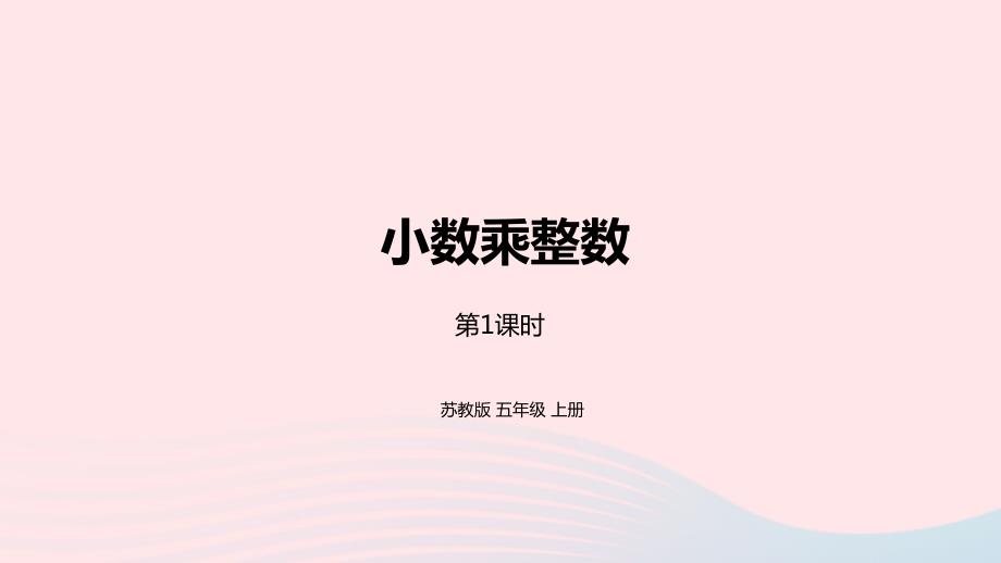 2023年五年级数学上册五小数乘法和除法第1课时小数乘整数课件苏教版_第1页