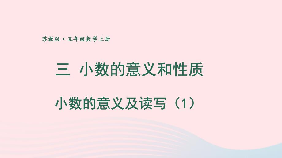 2023年五年级数学上册三小数的意义和性质第1课时小数的意义及读写1上课课件苏教版_第1页