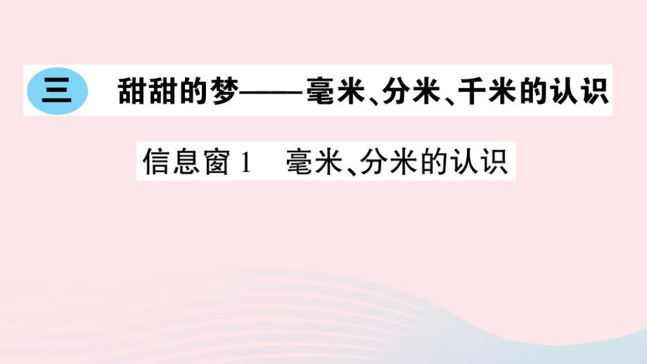 2023年二年级数学下册第三单元甜甜的梦__毫米分米千米的认识信息窗1毫米分米的认识作业课件青岛版六三制_第1页