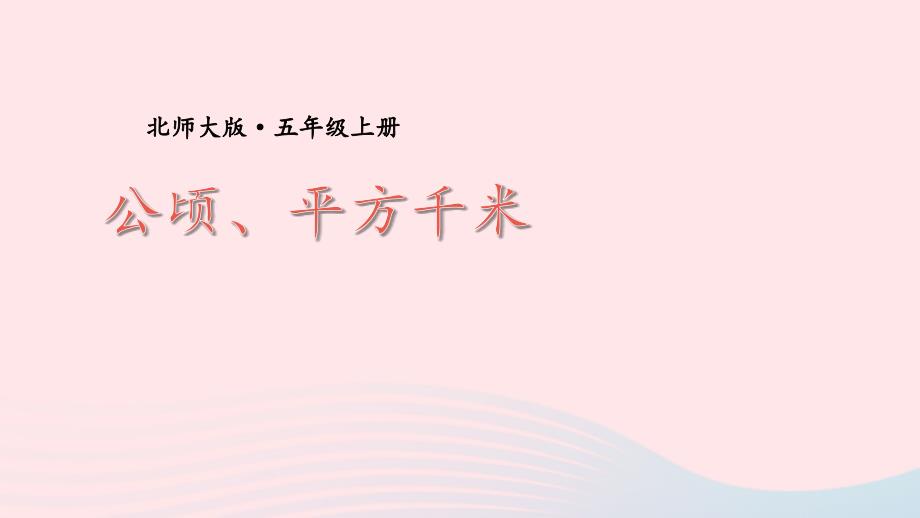 2023年五年级数学上册六组合图形的面积第3课时公顷平方千米配套课件北师大版_第1页