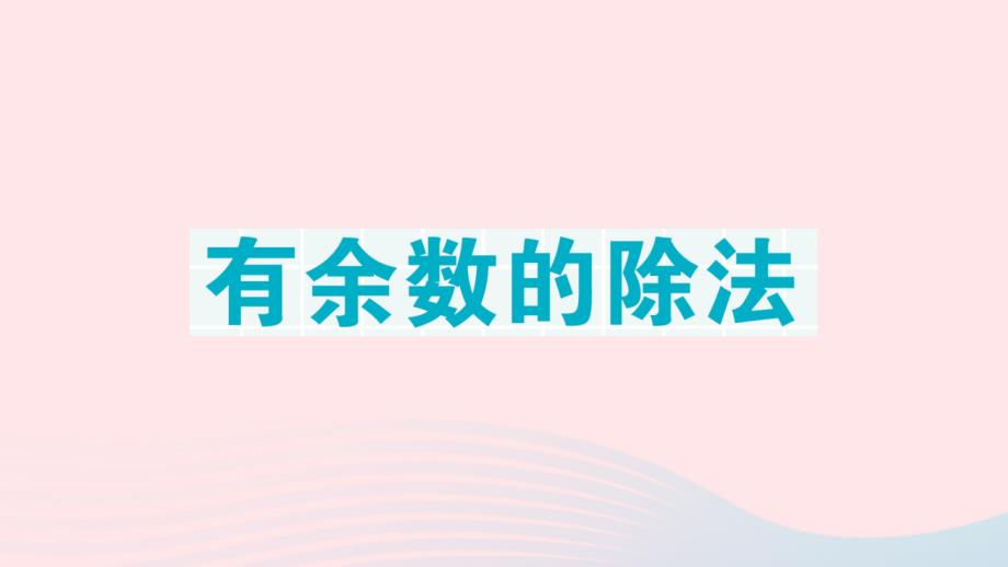 2023年二年级数学下册期末复习第1天有余数的除法作业课件苏教版_第1页