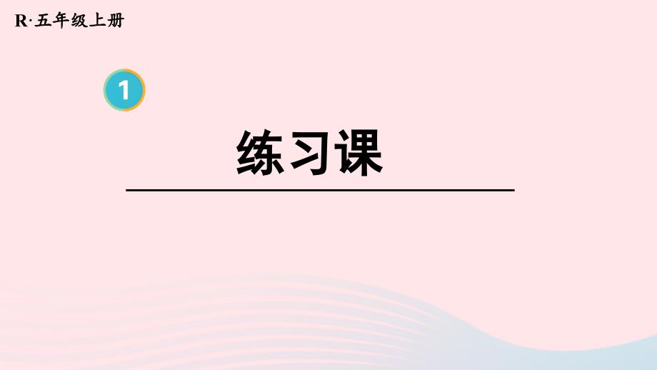 2023年五年级数学上册1小数乘法练习课上课课件新人教版_第1页