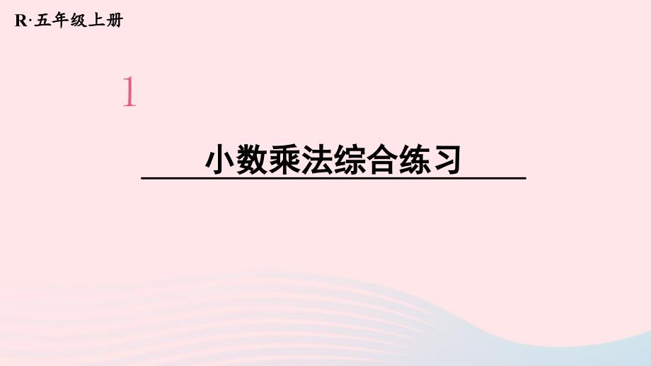 2023年五年级数学上册1小数乘法第8课时小数乘法综合练习配套课件新人教版_第1页