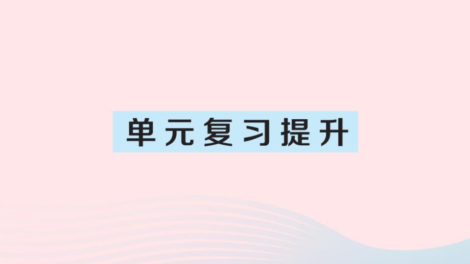 2023年五年级数学上册2位置单元复习提升作业课件新人教版_第1页