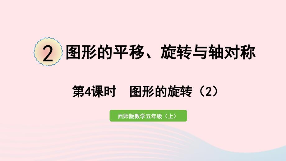 2023年五年级数学上册二图形的平移旋转与轴对称第4课时图形的旋转2作业课件西师大版_第1页