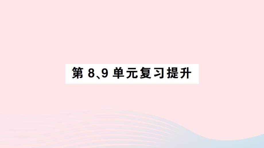 2023年二年级数学下册第89单元复习提升作业课件新人教版_第1页