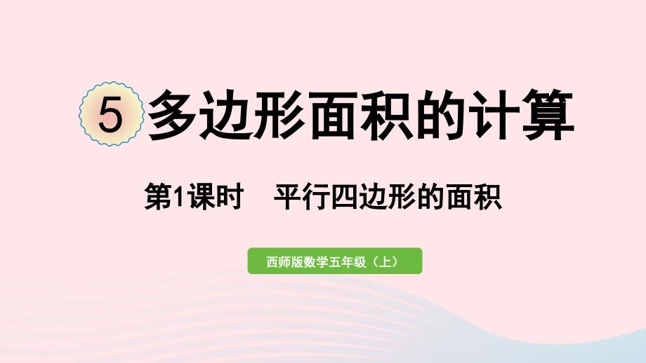 2023年五年级数学上册五多边形面积的计算第1课时平行四边形的面积作业课件西师大版_第1页