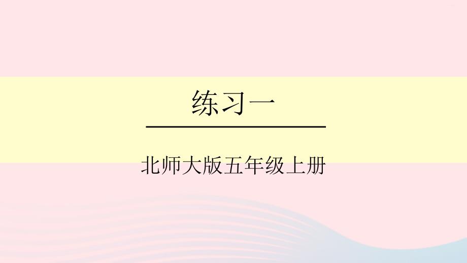 2023年五年级数学上册一小数除法练习一课件北师大版_第1页