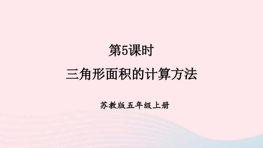 2023年五年级数学上册二多边形的面积第2课时三角形面积的计算方法上课课件苏教版_第1页