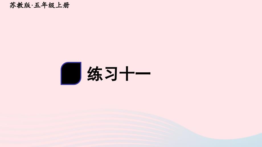 2023年五年级数学上册五小数乘法和除法练习十一上课课件苏教版_第1页