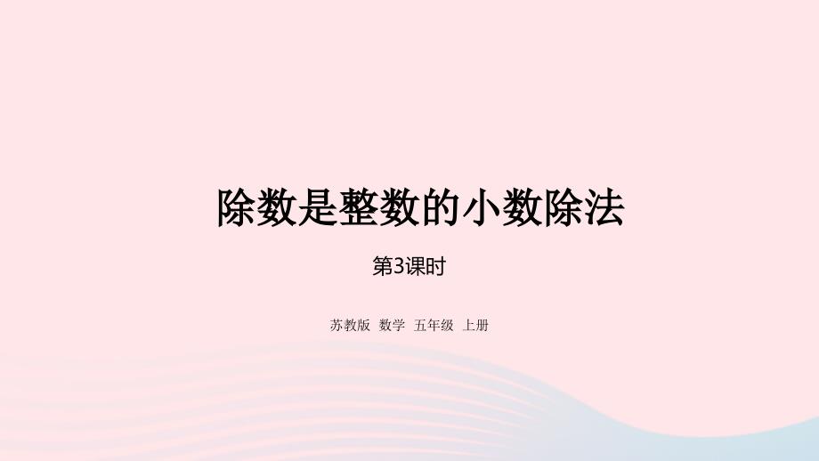 2023年五年级数学上册五小数乘法和除法第3课时除数是整数的小数除法课件苏教版_第1页