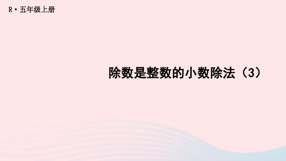 2023年五年级数学上册3小数除法第3课时练习课配套课件新人教版_第1页