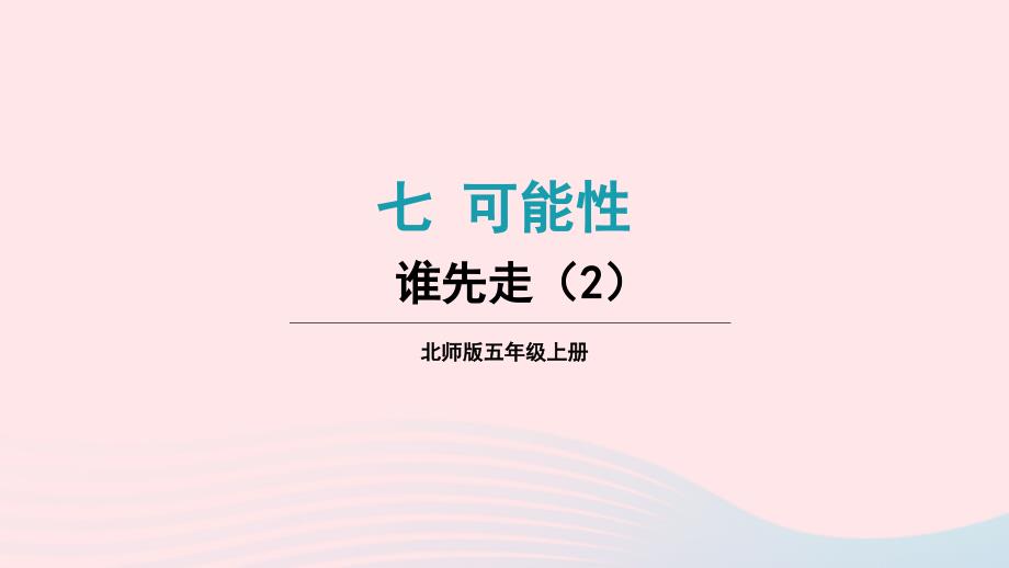 2023年五年级数学上册七可能性第2课时谁先走2配套课件北师大版_第1页