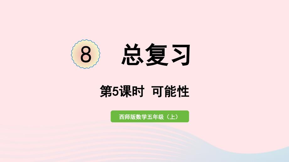 2023年五年級數(shù)學(xué)上冊七總復(fù)習(xí)第5課時可能性作業(yè)課件西師大版_第1頁