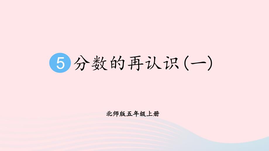 2023年五年级数学上册五分数的意义第1课时分数的再认识一配套课件北师大版_第1页