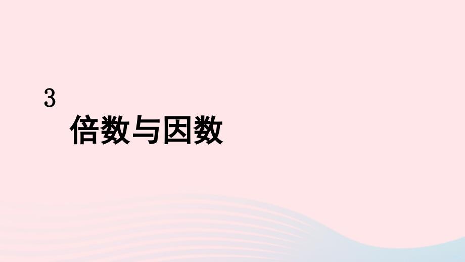 2023年五年级数学上册三倍数与因数第1课时倍数与因数配套课件北师大版_第1页