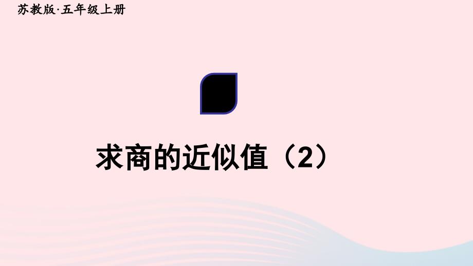 2023年五年级数学上册五小数乘法和除法第11课时求商的近似值2上课课件苏教版_第1页