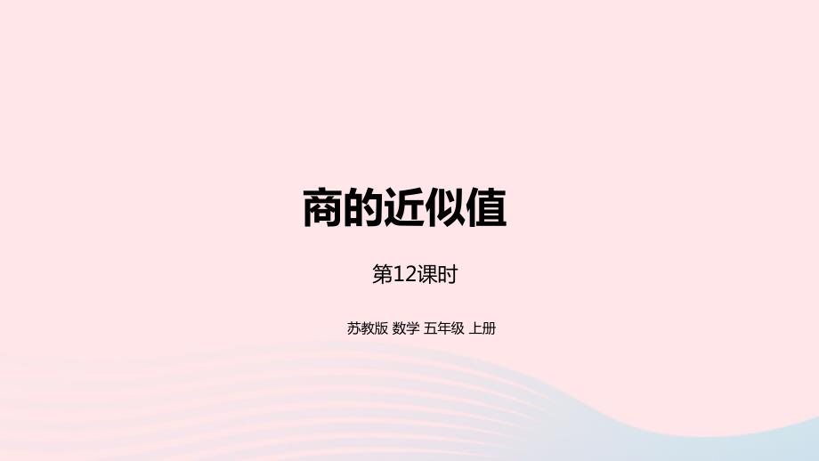 2023年五年级数学上册五小数乘法和除法第12课时商的近似值1课件苏教版_第1页