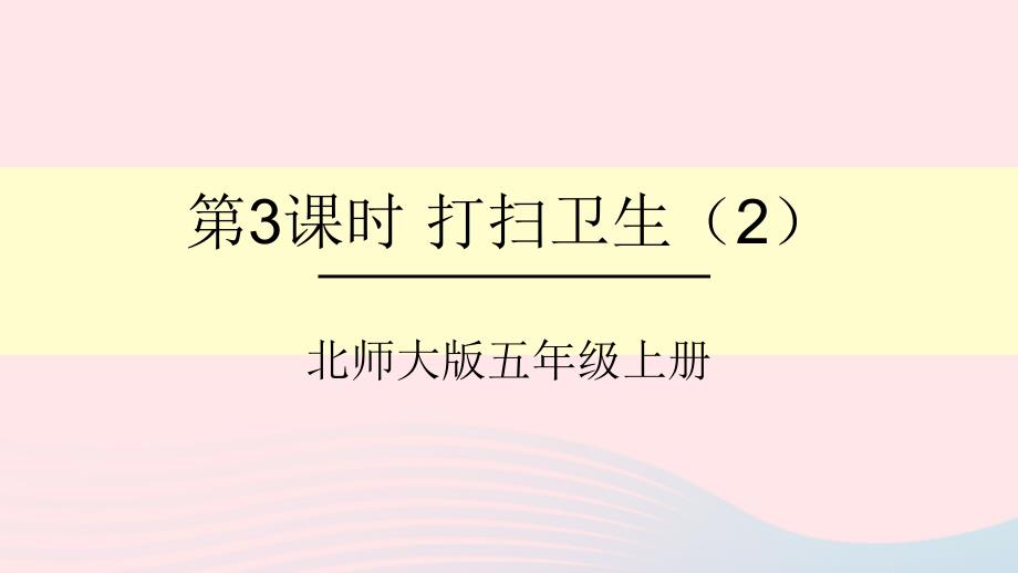 2023年五年级数学上册一小数除法第3课时打扫卫生2课件北师大版_第1页