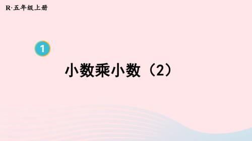 2023年五年級(jí)數(shù)學(xué)上冊(cè)1小數(shù)乘法第4課時(shí)小數(shù)乘小數(shù)2上課課件新人教版