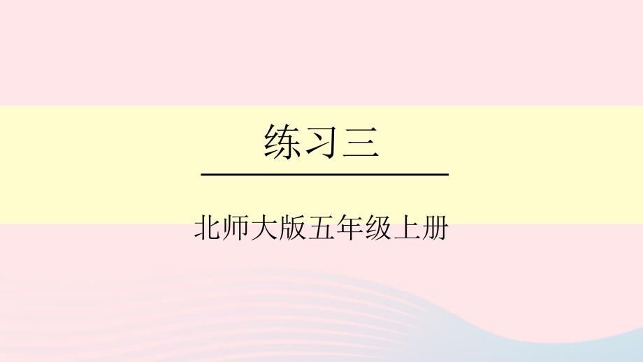 2023年五年级数学上册二轴对称和平移练习三课件北师大版_第1页