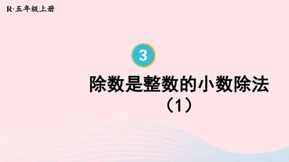 2023年五年级数学上册3小数除法第1课时除数是整数的小数除法1上课课件新人教版_第1页