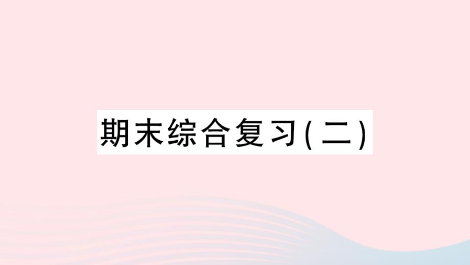 2023年二年级数学下学期期末综合复习二作业课件苏教版_第1页