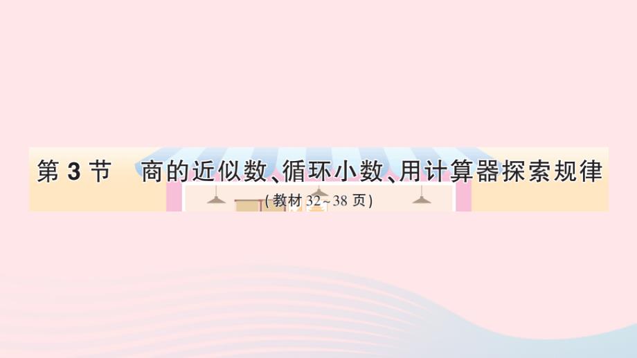 2023年五年级数学上册3小数除法第3节商的近似数循环小数用计算器探索规律作业课件新人教版_第1页