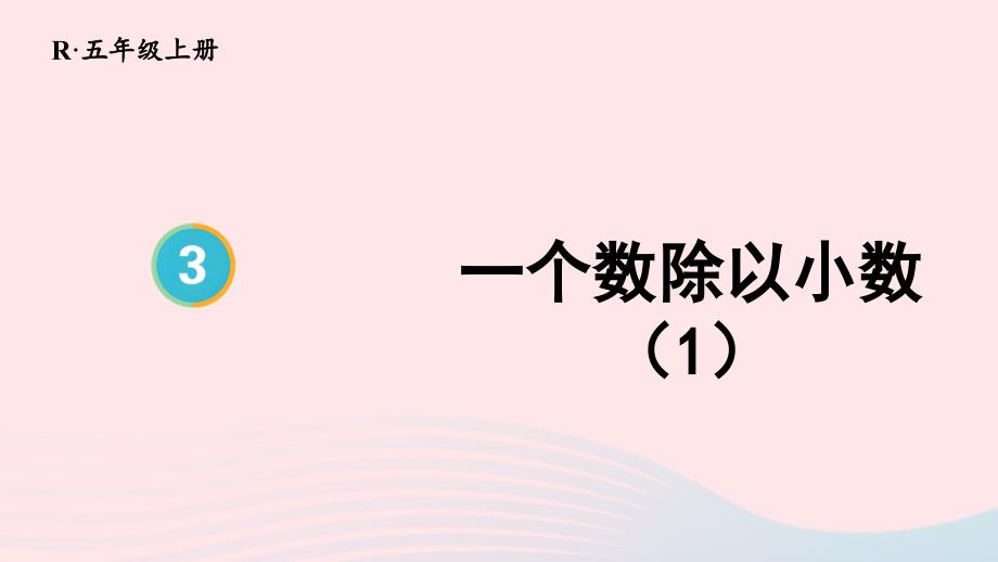 2023年五年级数学上册3小数除法第3课时一个数除以小数1上课课件新人教版_第1页