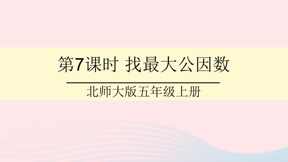 2023年五年级数学上册五分数的意义第7课时找最大公因数课件北师大版_第1页