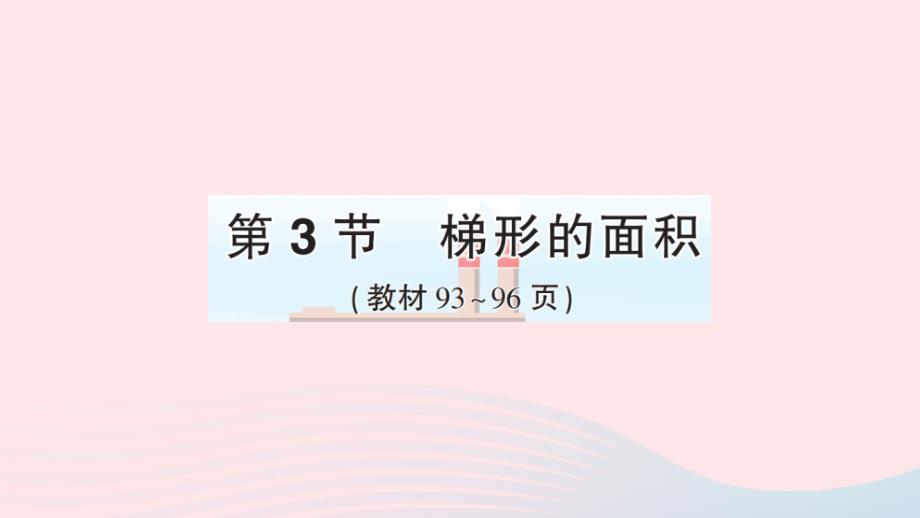 2023年五年级数学上册6多边形的面积第3节梯形的面积作业课件新人教版_第1页