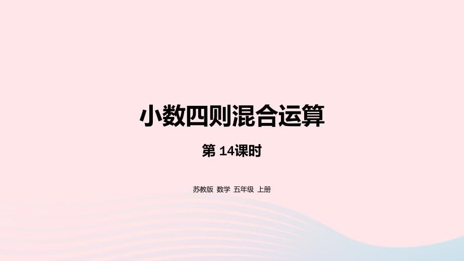 2023年五年级数学上册五小数乘法和除法第14课时小数四则混合运算课件苏教版_第1页