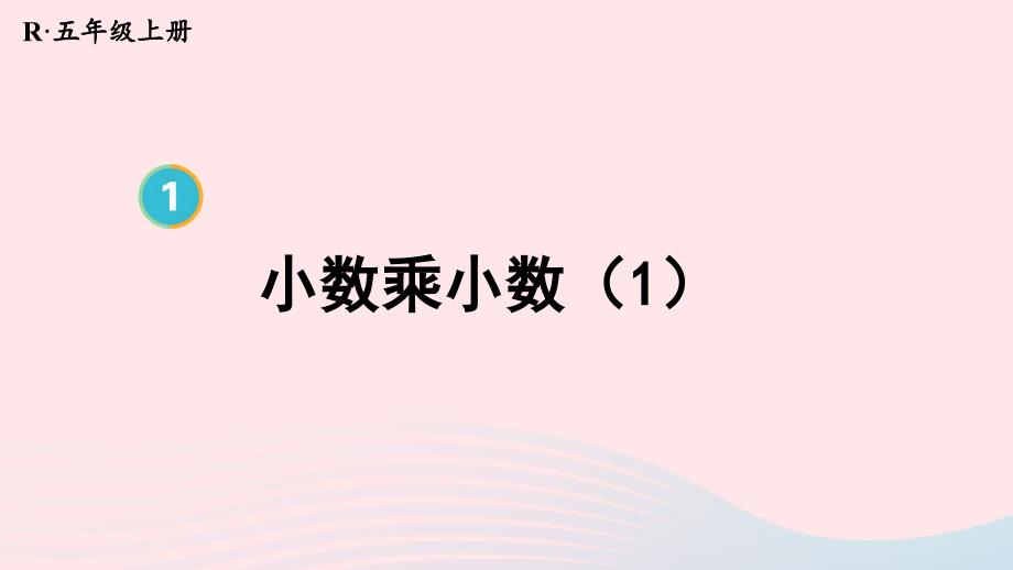 2023年五年級數(shù)學上冊1小數(shù)乘法第3課時小數(shù)乘小數(shù)1上課課件新人教版_第1頁