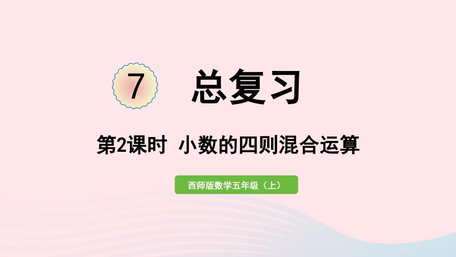 2023年五年級數(shù)學(xué)上冊七總復(fù)習(xí)第2課時小數(shù)的四則混合運算作業(yè)課件西師大版_第1頁