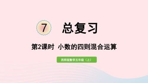 2023年五年級數(shù)學(xué)上冊七總復(fù)習(xí)第2課時(shí)小數(shù)的四則混合運(yùn)算作業(yè)課件西師大版