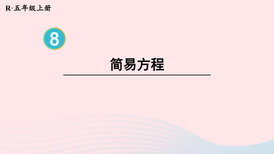 2023年五年级数学上册8总复习第2课时简易方程配套课件新人教版_第1页